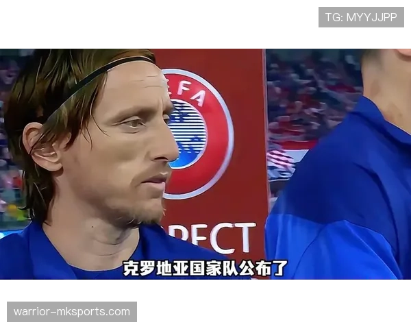 克罗地亚2026世界杯阵容预测:莫德里奇领衔,新老交替能否再创佳绩