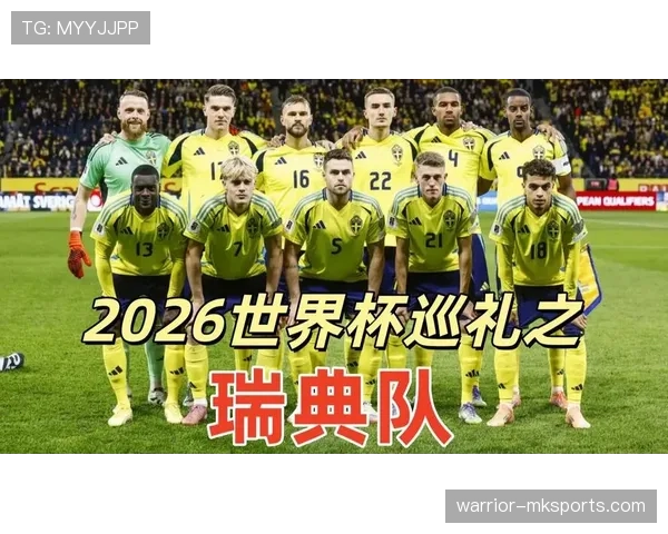 瑞典队2026世界杯阵容前瞻：伊萨克领衔青春风暴能否重现北欧神话
